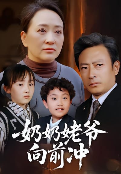 奶奶姥爺向前衝