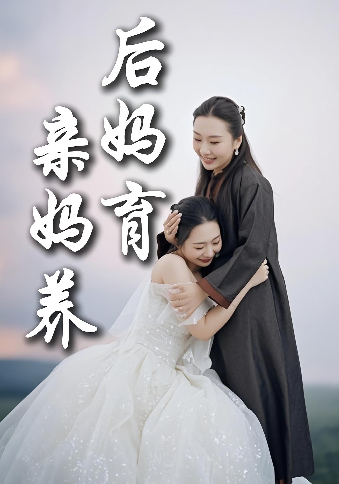 親媽養後媽育