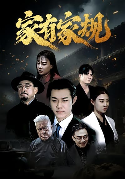 家有家規