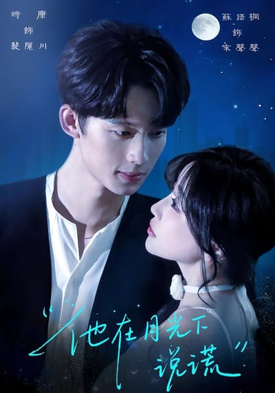 他在月光下說謊