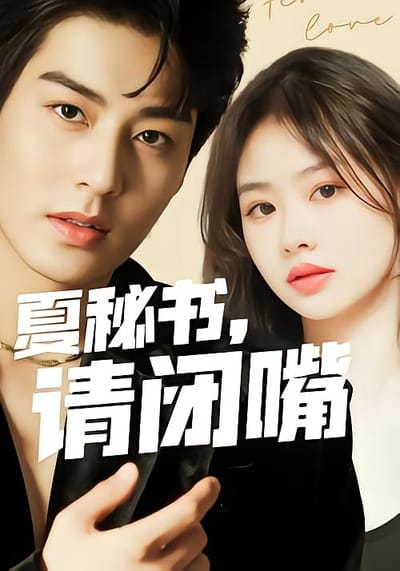 夏秘書，請閉嘴
