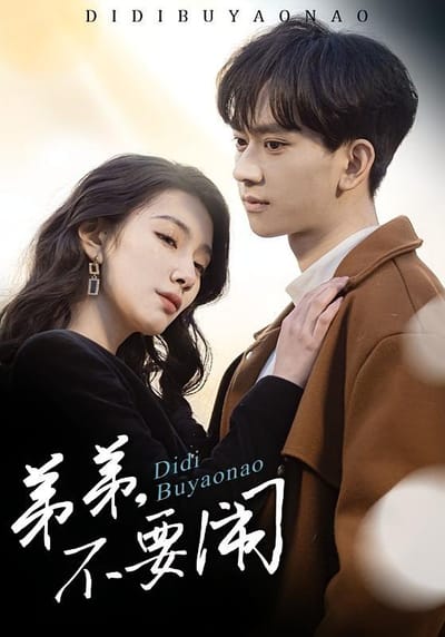 弟弟，不要闹