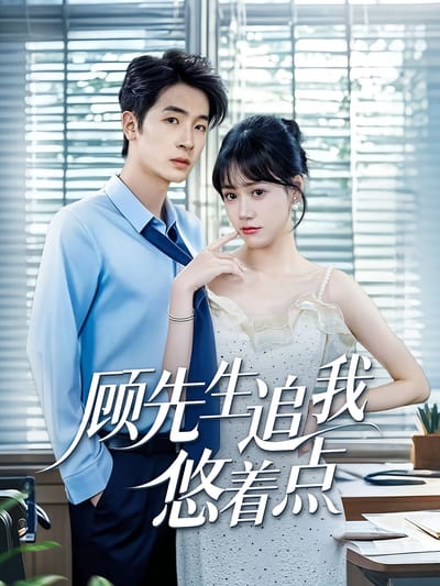 顧先生追我悠著點