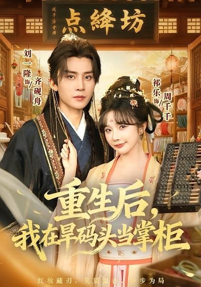 重生後，我在旱碼頭當掌櫃