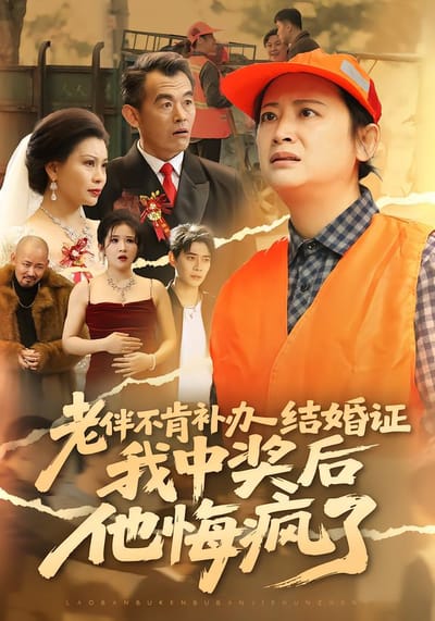 老伴不補結婚證，我中彩票他後悔