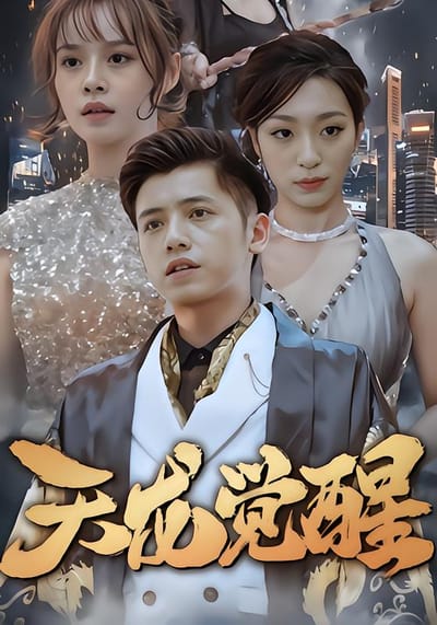 天龍覺醒