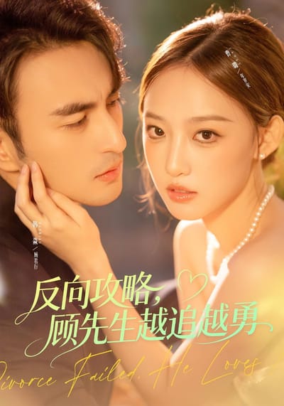 反向攻略，顧先生越追越勇