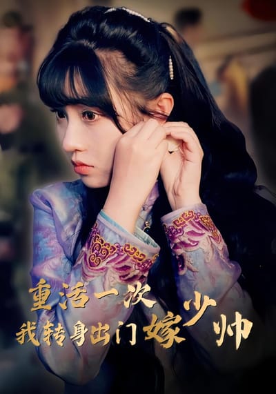 重活一次我轉身出門嫁少帥