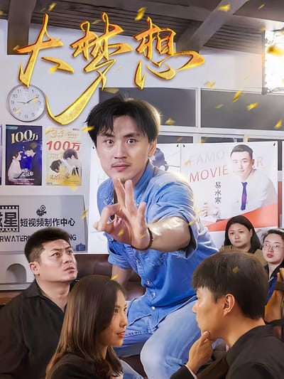 大夢想
