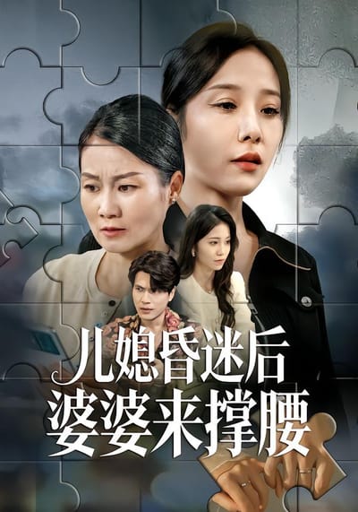 兒媳昏迷後婆婆來撐腰