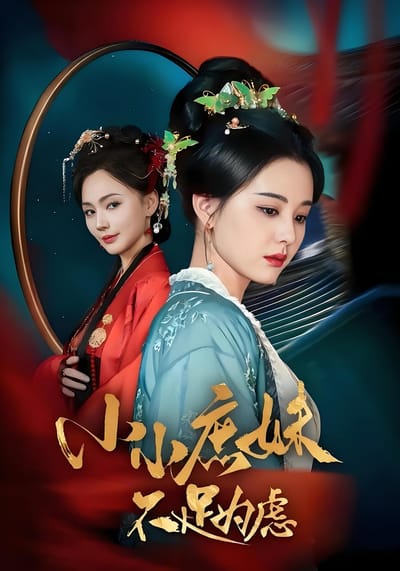 小小庶妹不足為慮