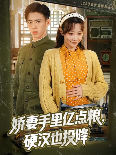 娇妻手里亿点粮，硬汉也投降