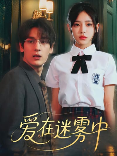 愛在迷霧中