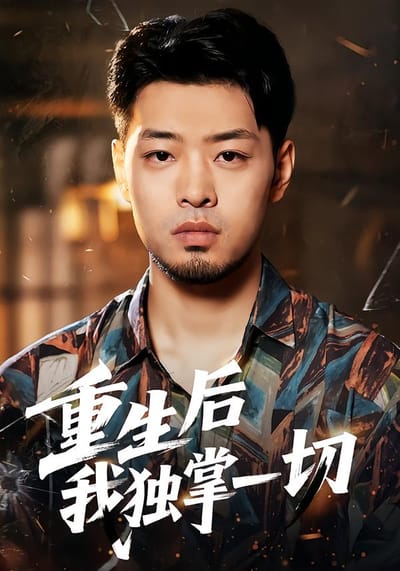 重生後我獨掌一切