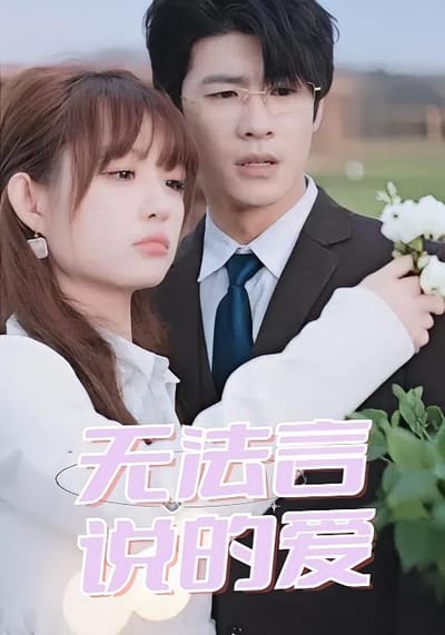 無法言說的愛