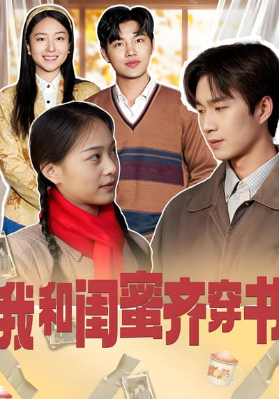 我和閨蜜齊穿書