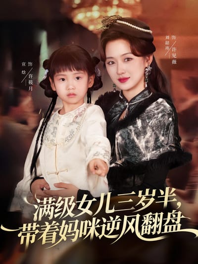 满级女儿三岁半,带着妈咪逆风翻盘
