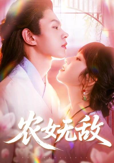 農女無敵