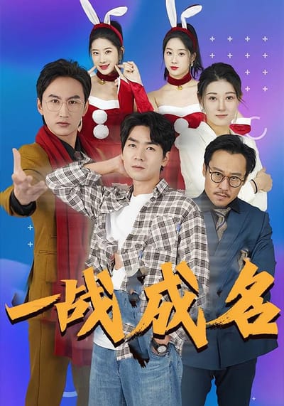 一战成名