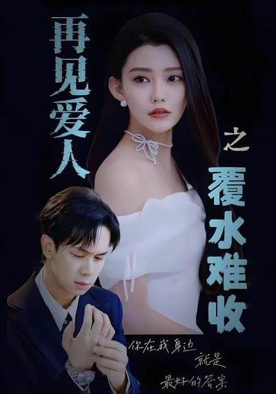 再見愛人之覆水難收