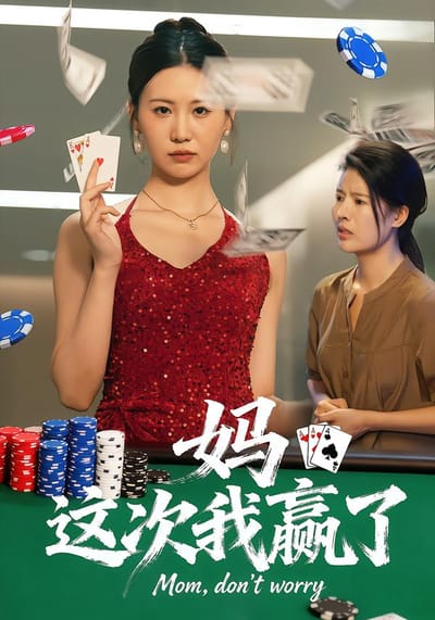 媽，這次我贏了