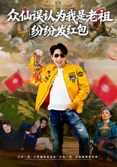 众仙误认为我是老祖，纷纷发红包