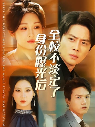 身份曝光後全校不淡定了