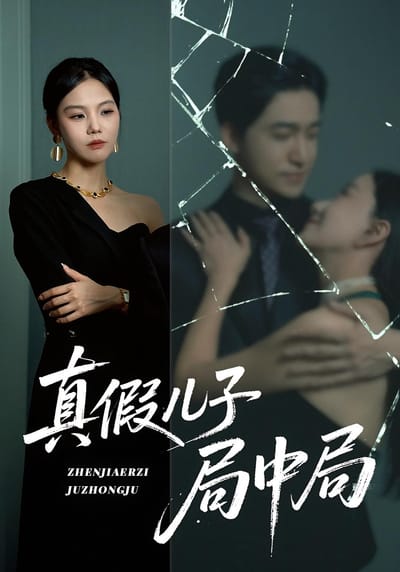 真假兒子局中局