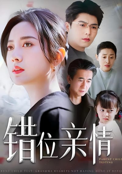 錯位親情