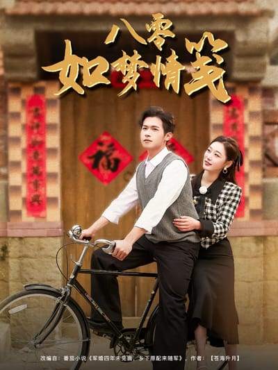 八零如夢情箋