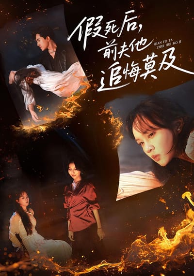 假死後，前夫他追悔莫及