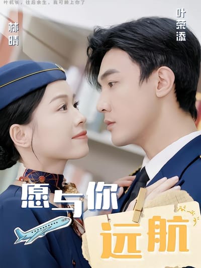 願與你遠航