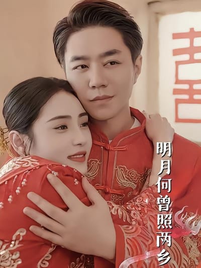 明月何曾照兩鄉