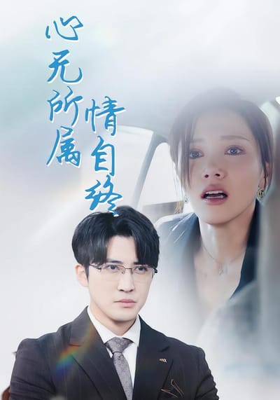 心無所屬情自終