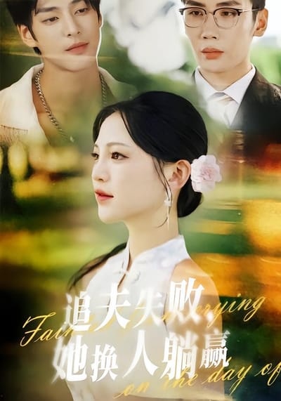 追夫失败，她换人躺赢