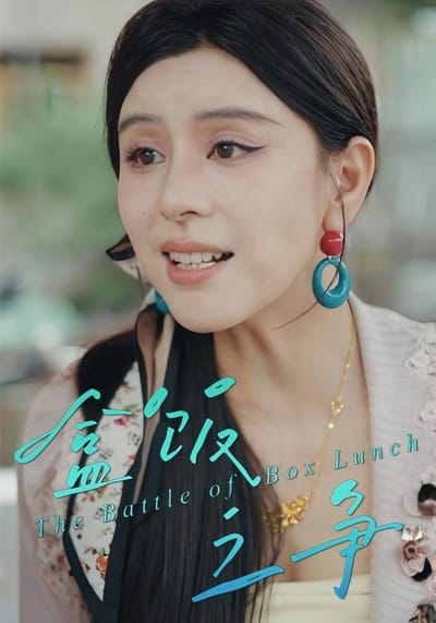 盒饭之争
