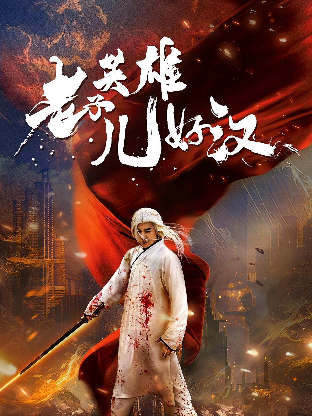 老子英雄兒好漢