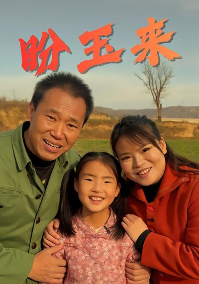 盼玉来