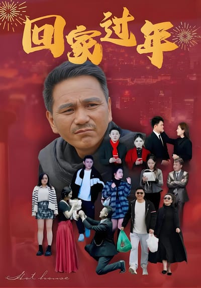 回家過年