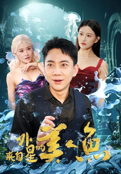 來自外星的美人魚