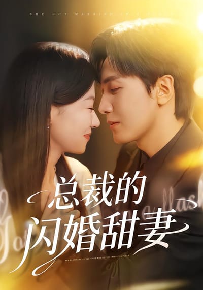 總裁的閃婚甜妻