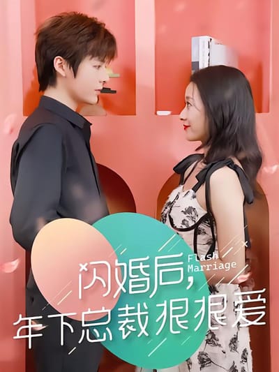 闪婚后年下总裁狠狠爱