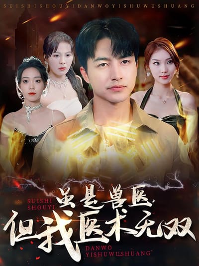 雖是獸醫，但我醫術無雙