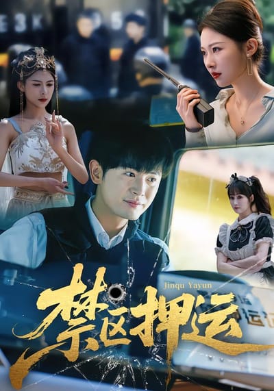 禁區押運
