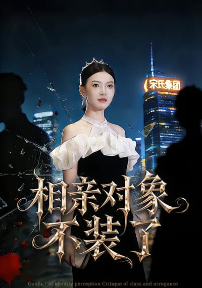 相親對象不裝了