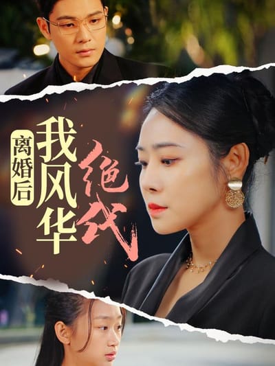 離婚後我風華絕代