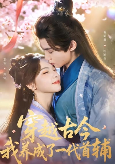 穿越古今，我養成了一代首輔