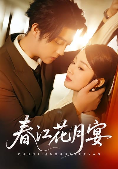 春江花月宴