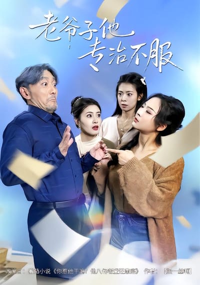 老爺子他專治不服