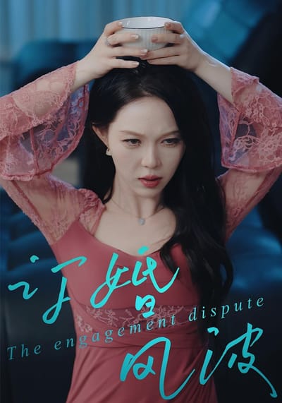 订婚风波